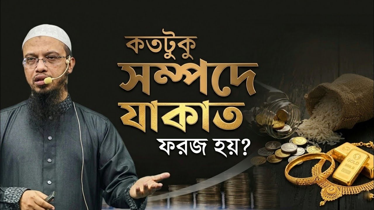 কতটুকু ধন-সম্পদের মালিক হলে যাকাত দেওয়া ফরজ হয়,এবং যাকাত  কাদেরকে দেওয়া দরকার এবং যাকাত কারা পাবে