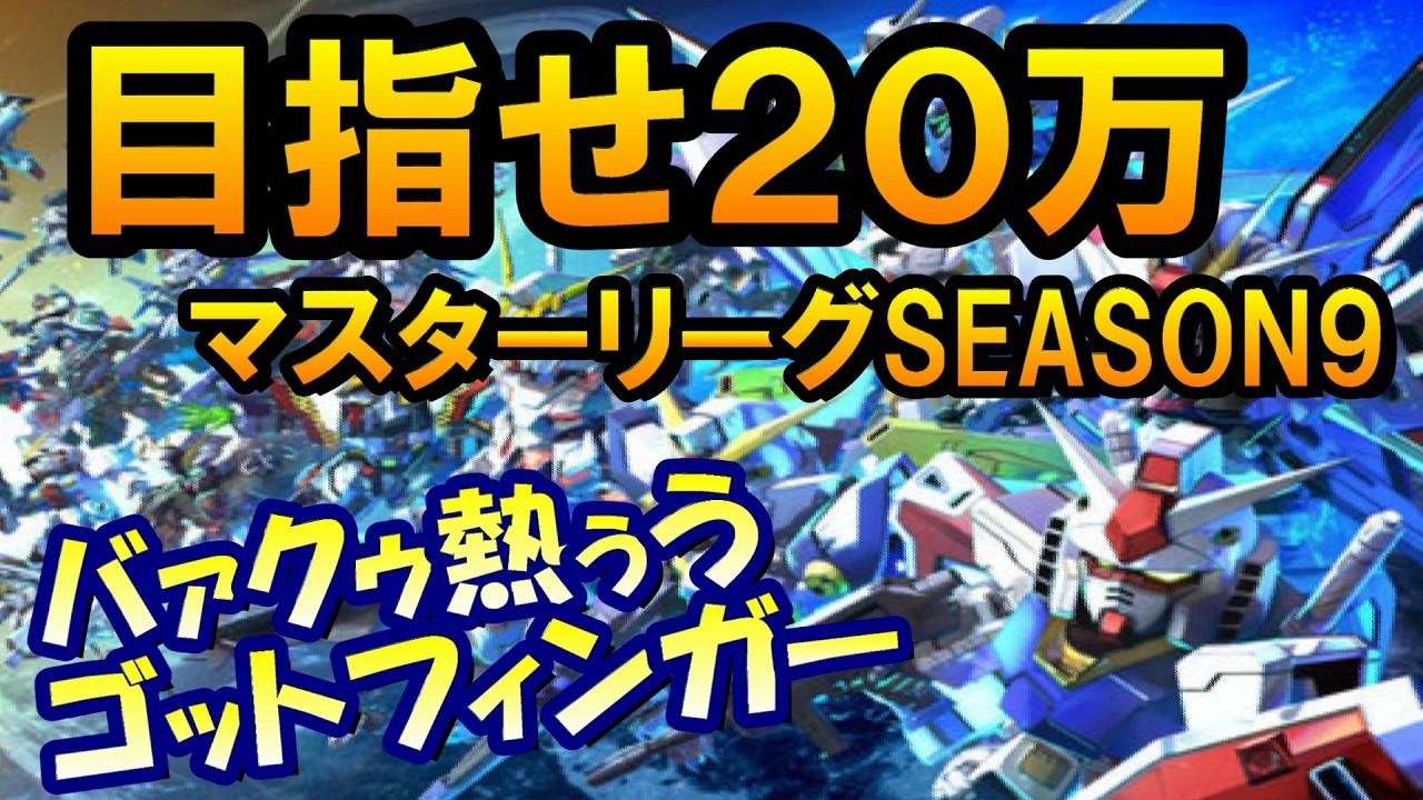 【Gジェネエターナル】目指せ19万！マスターリーグSEASON9 【Gジェネレーション/Gジェネ/ガンダムSEED】 #shorts #縦型配信 #ガンダム  #ゲーム実況 #Gジェネ