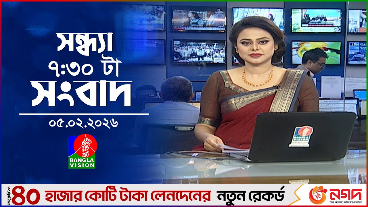 সন্ধ্যা ৭:৩০ টার বাংলাভিশন সংবাদ | ০৫ ফেব্রুয়ারি ২৬ | BanglaVision 7:30 PM News Bulletin | 05 Feb 26
