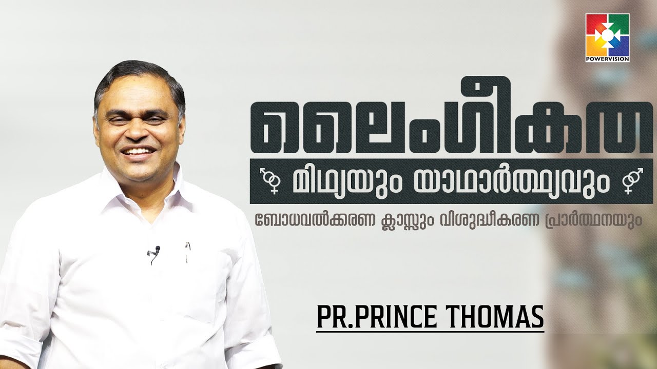Pr.Prince  Ranni | ലൈംഗീകത മിഥ്യയും യാഥാർത്ഥ്യവും ബോധവൽക്കരണ ക്ലാസ്സും പ്രാർത്ഥനയും | POWERVISION TV