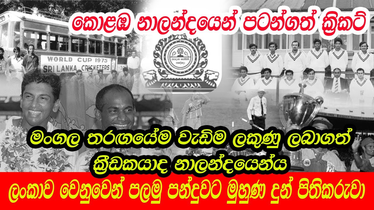 Sri Lankan Cricket Players in Nalanda College, Colombo, Sri Lanka / Sri Lanka Cricket Records