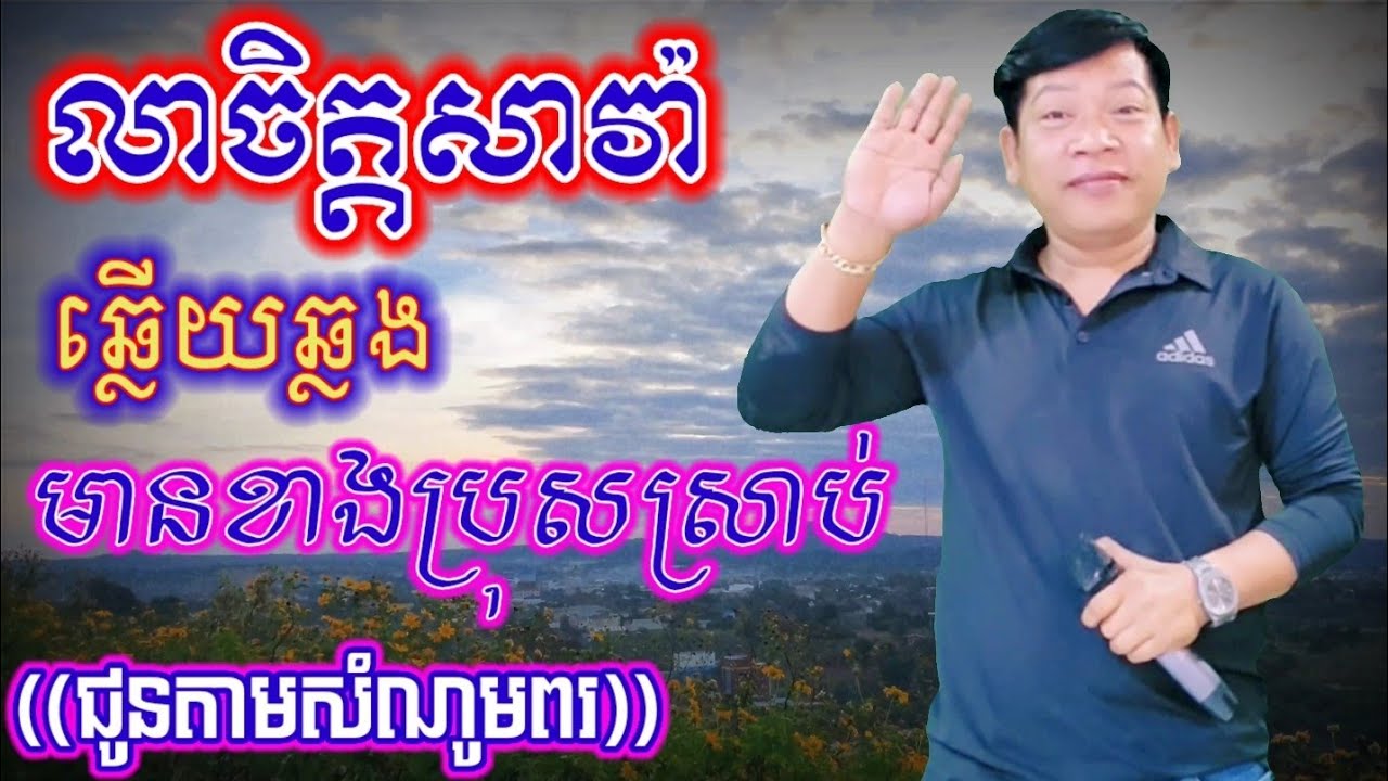 លាចិត្តសាវ៉ា# ((លាហើយសង្សារខ្ញុំ)) ឆ្លើយឆ្លងមានខាងប្រុសស្រាប់((តាមសំណូមពរ))