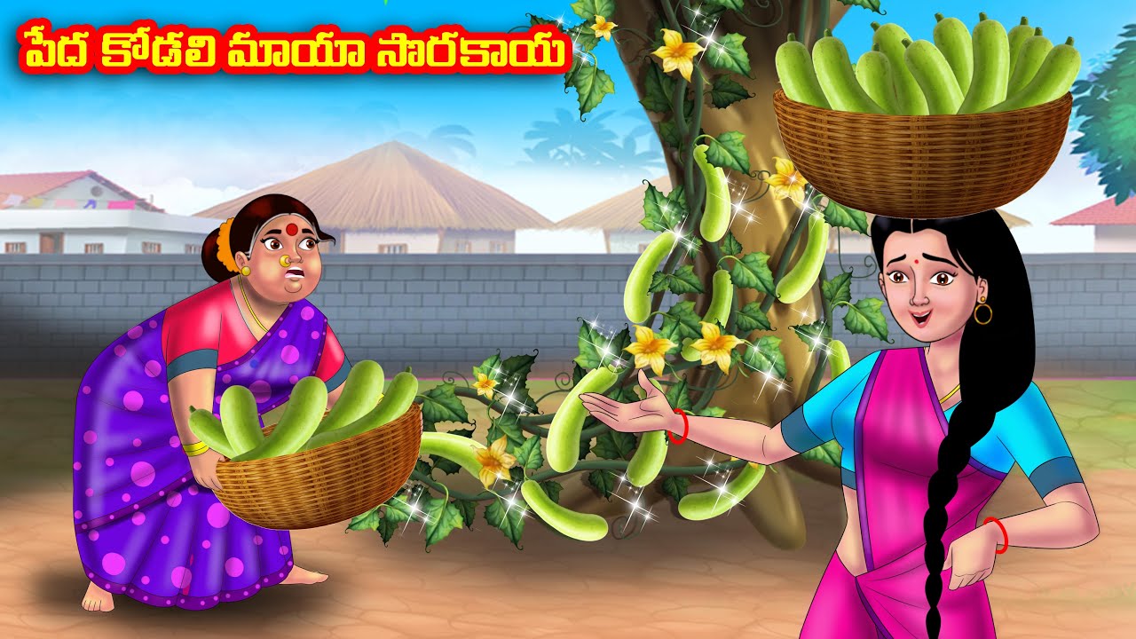 పేద కోడలి మాయా సొరకాయ Atha vs Kodalu kathalu | Telugu Stories | Telugu Kathalu | Anamika TV