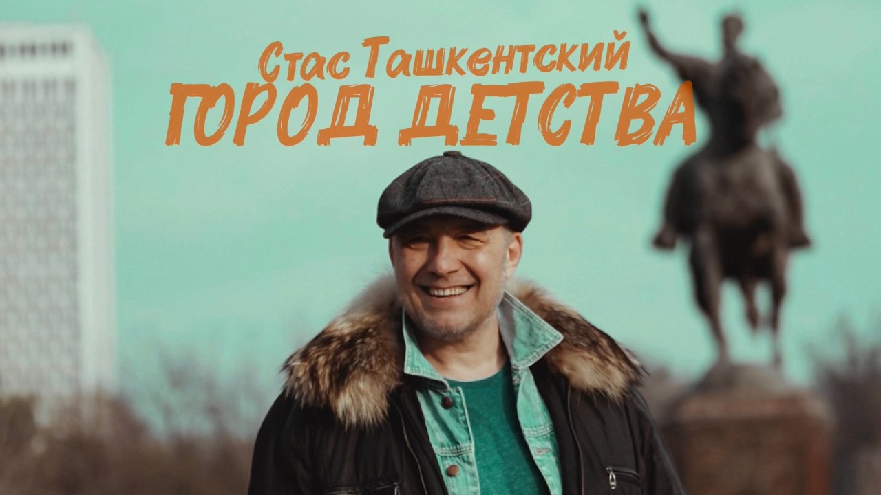 Стас Ташкентский - ГОРОД ДЕТСТВА / премьера песни