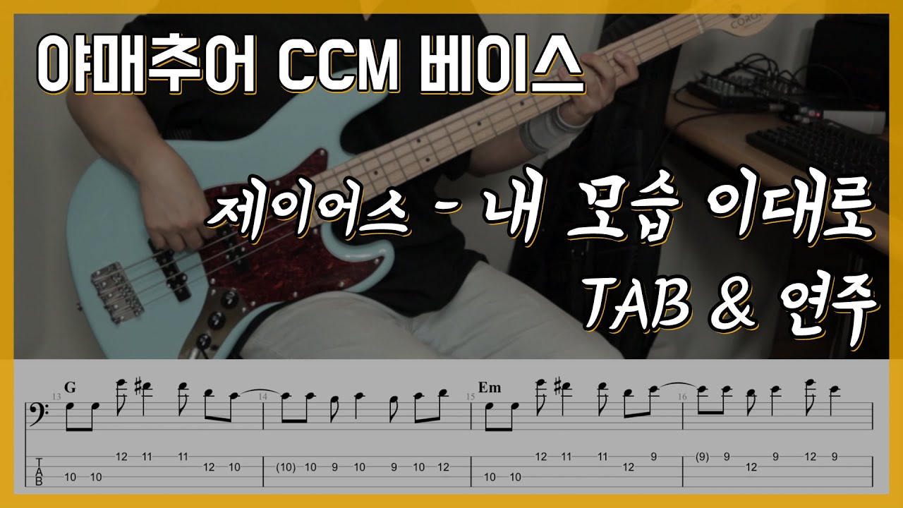 내 모습 이대로 - 제이어스 (베이스 연주/타브 악보)