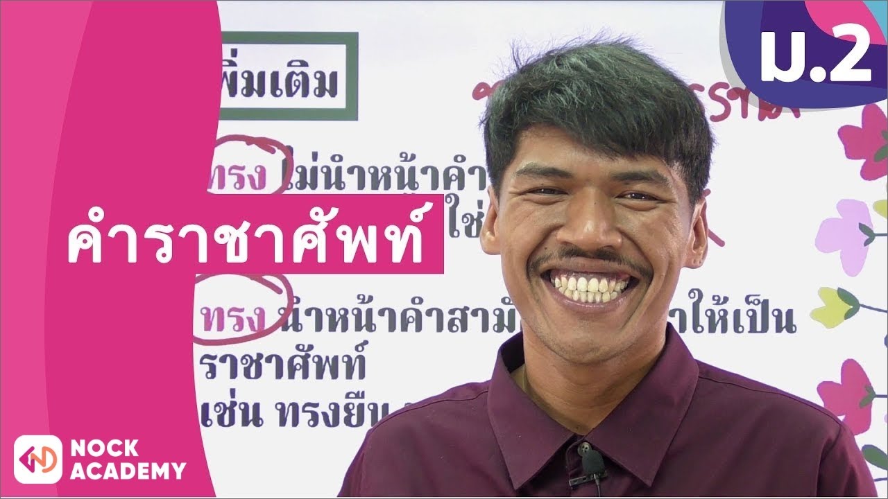วิชาภาษาไทย ชั้น ม.2 เรื่อง คำราชาศัพท์