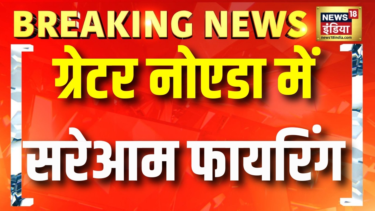 ग्रेटर नोएडा में सरेआम फायरिंग | Breaking News | Greater Noida | Firing