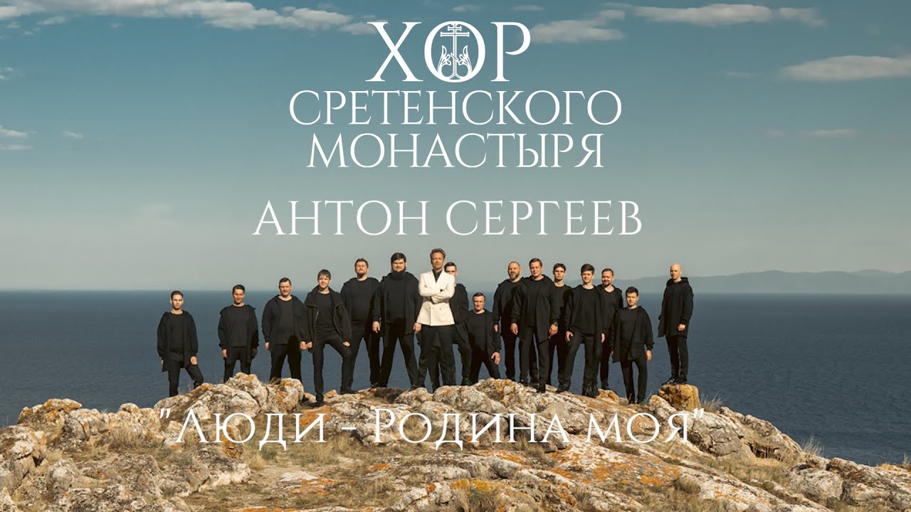 Хор Сретенского монастыря и Антон Сергеев 
