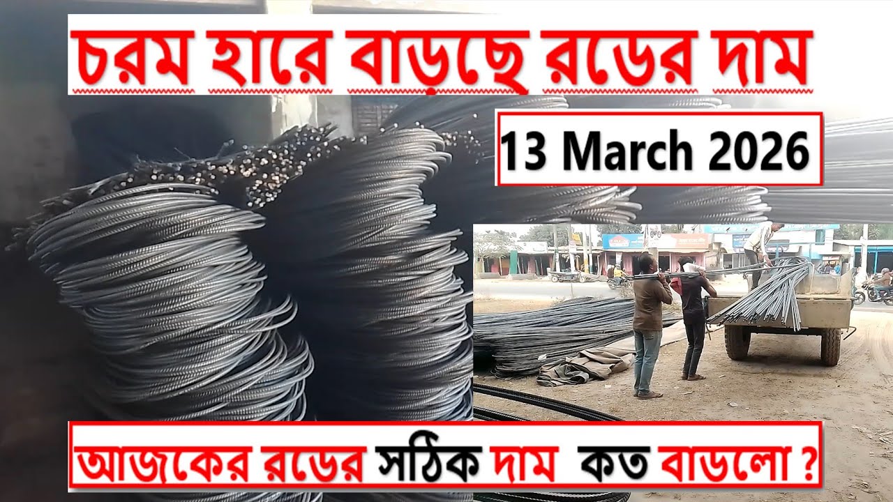 13 March,2026 আজকে বাংলাদেশ রডের চরম হরে দাম বৃদ্ধি। #রড #সিমেন্ট #bishnu_civil_academy 