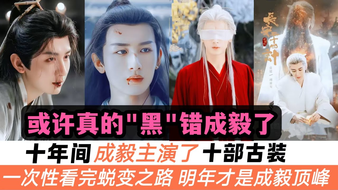 一口氣看完成毅10部古裝劇！或許真的“黑”錯方向了！最初以“美強慘”一舉成名，再到登頂武俠劇的天花板，又再跌落到爭議的低谷，最終又將成爲古裝權謀劇的頂峯！這十年間經歷了怎樣的蛻變？