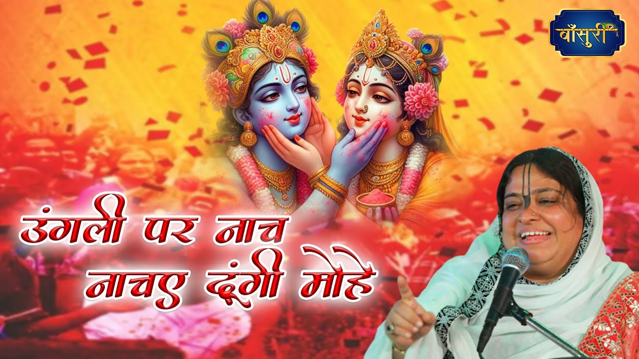 उंगली पर नाच नचाए दूंगी मोहे जाने न सांवरिया | Sadhvi Purnima Ji | Holi Special Bhajan | Bansuri