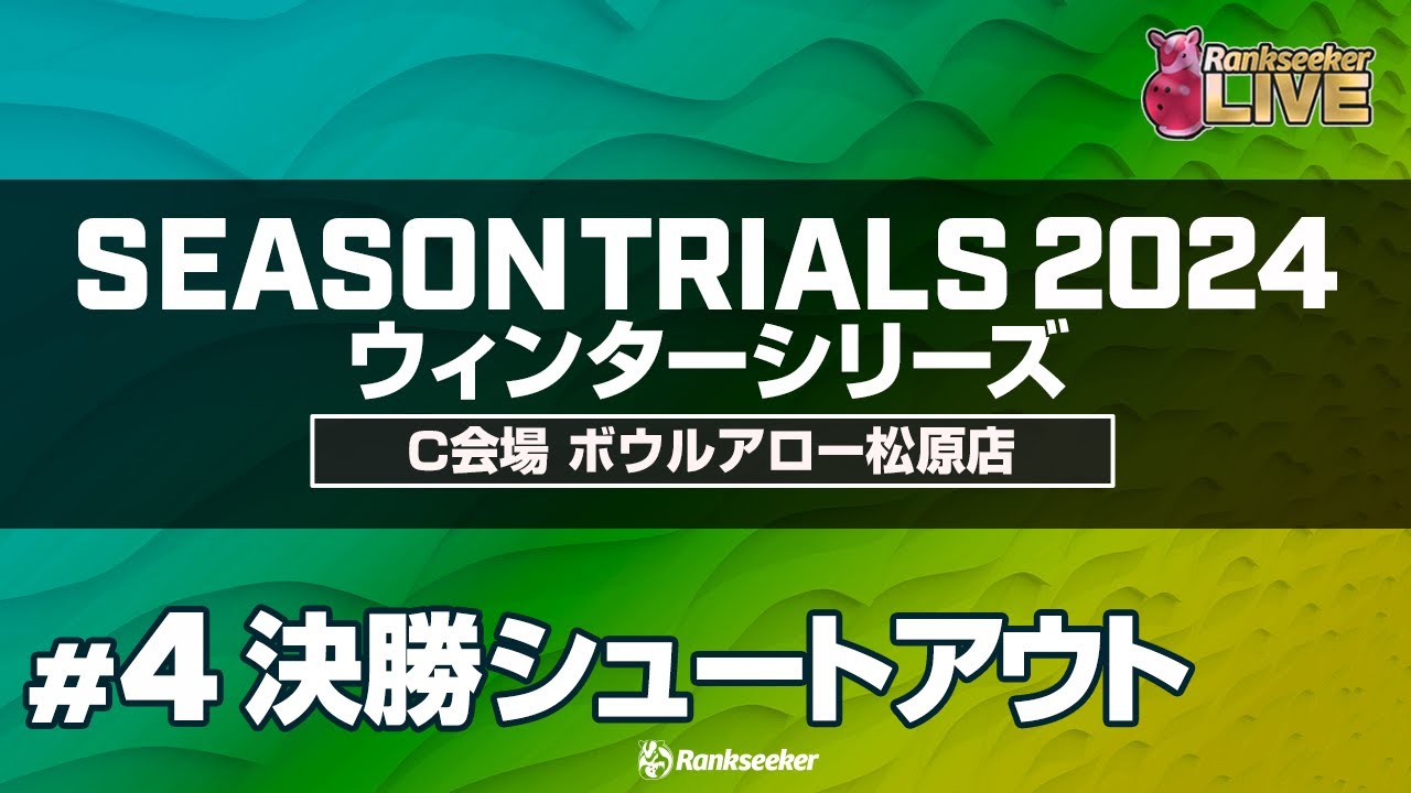 決勝シュートアウト『JPBAシーズントライアル2024 ウィンターシリーズ』（C会場：ボウルアロー松原店）