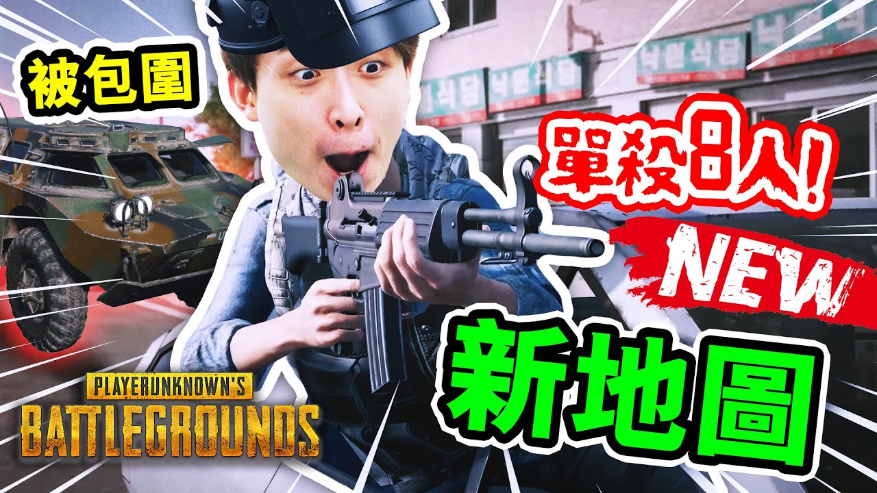 【PUBG🏆最新地圖TAEGO吃雞】被坦克車包圍「單殺八人🔥」？加拿大觀眾「帶我飛」...頭文字Ｄ再現！絕地求生搞笑精華#52