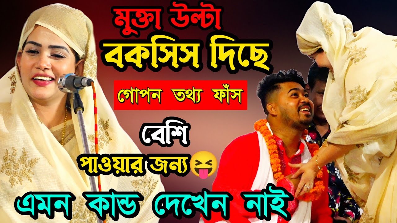 গুরু উল্টা বকসিস দিছে বেশি পাওয়ার জন্য।এমন কান্ড দেখিনি। জহির পাগলা মুক্তা সরকার নতুন পালা গান।