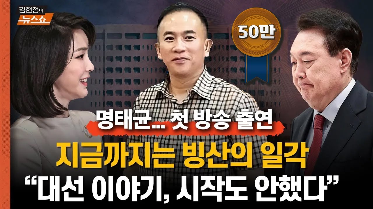 명태균 첫 방송출연 “지금까지는 빙산의 일각… 대선 이야기, 시작도 안했다” “