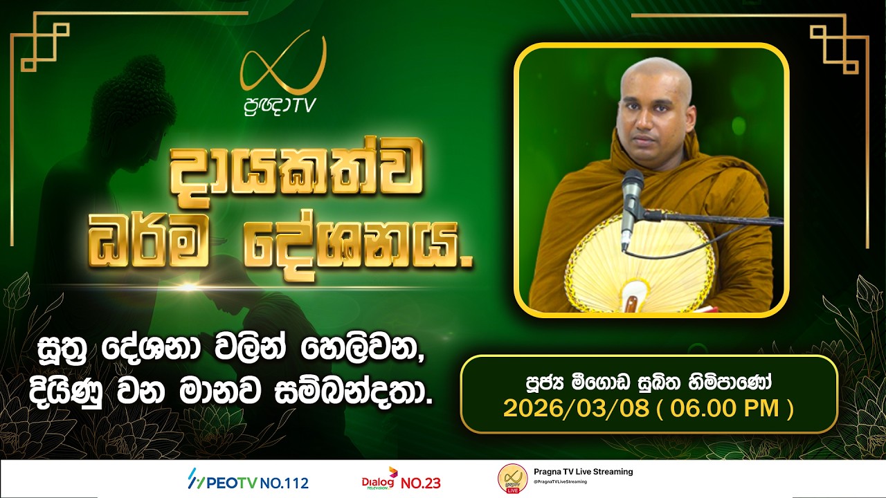 Pragna TV | Ven  Meegoda Sukhitha Thero | 2026-03-08 | 06:00 PM Telecast