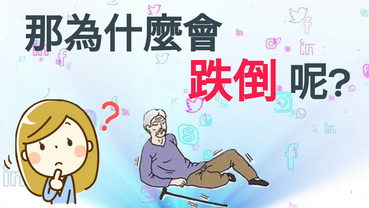 預防跌倒護理指導