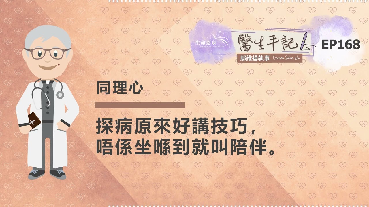 探病原來好講技巧，唔係坐喺到就叫陪伴。| #醫生手記 168 同理心