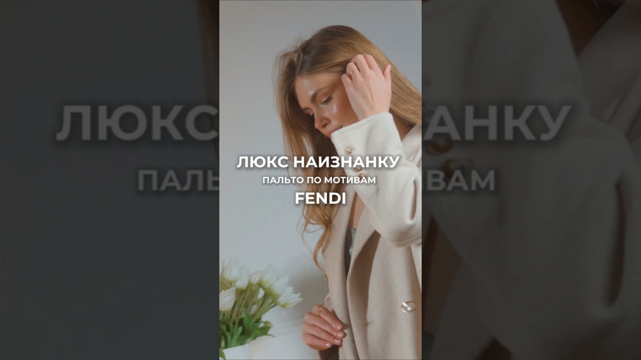 Пальто за миллион рублей