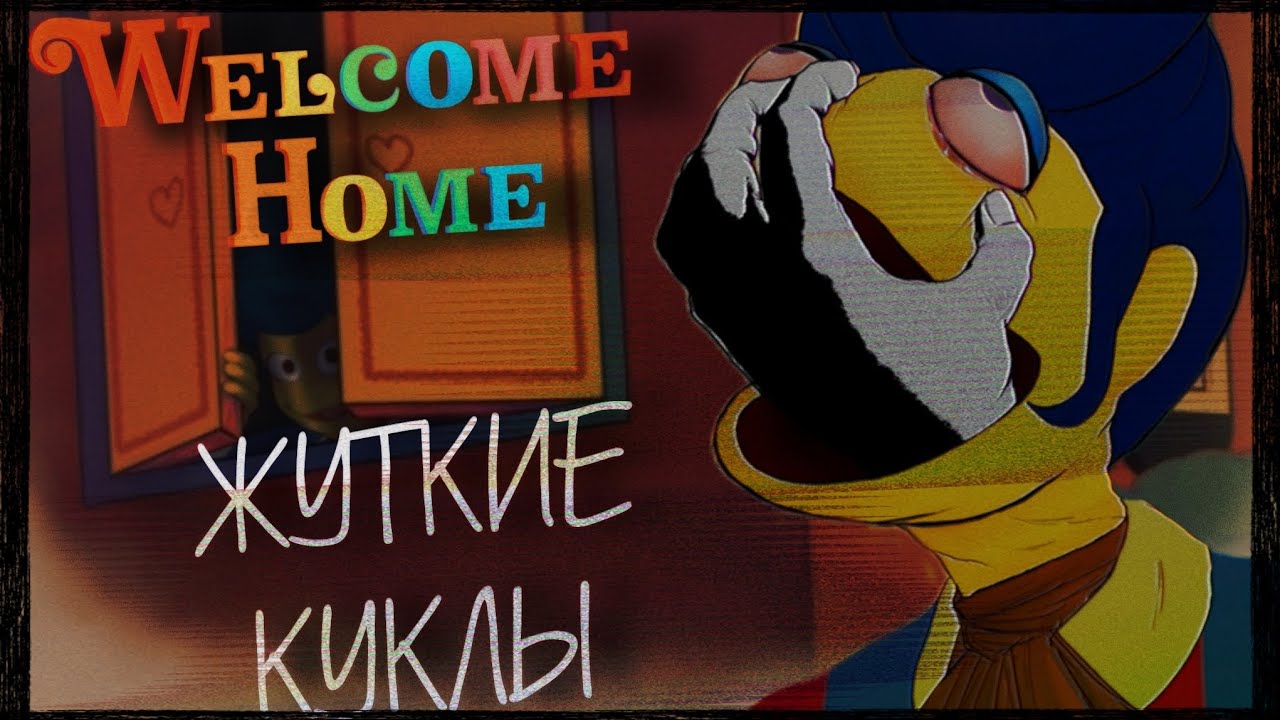 УЖАСНОЕ ПОТЕРЯННОЕ КУКОЛЬНОЕ ШОУ | РАЗБОР АРГ WELCOME HOME (ДОБРО ПОЖАЛОВАТЬ ДОМОЙ)