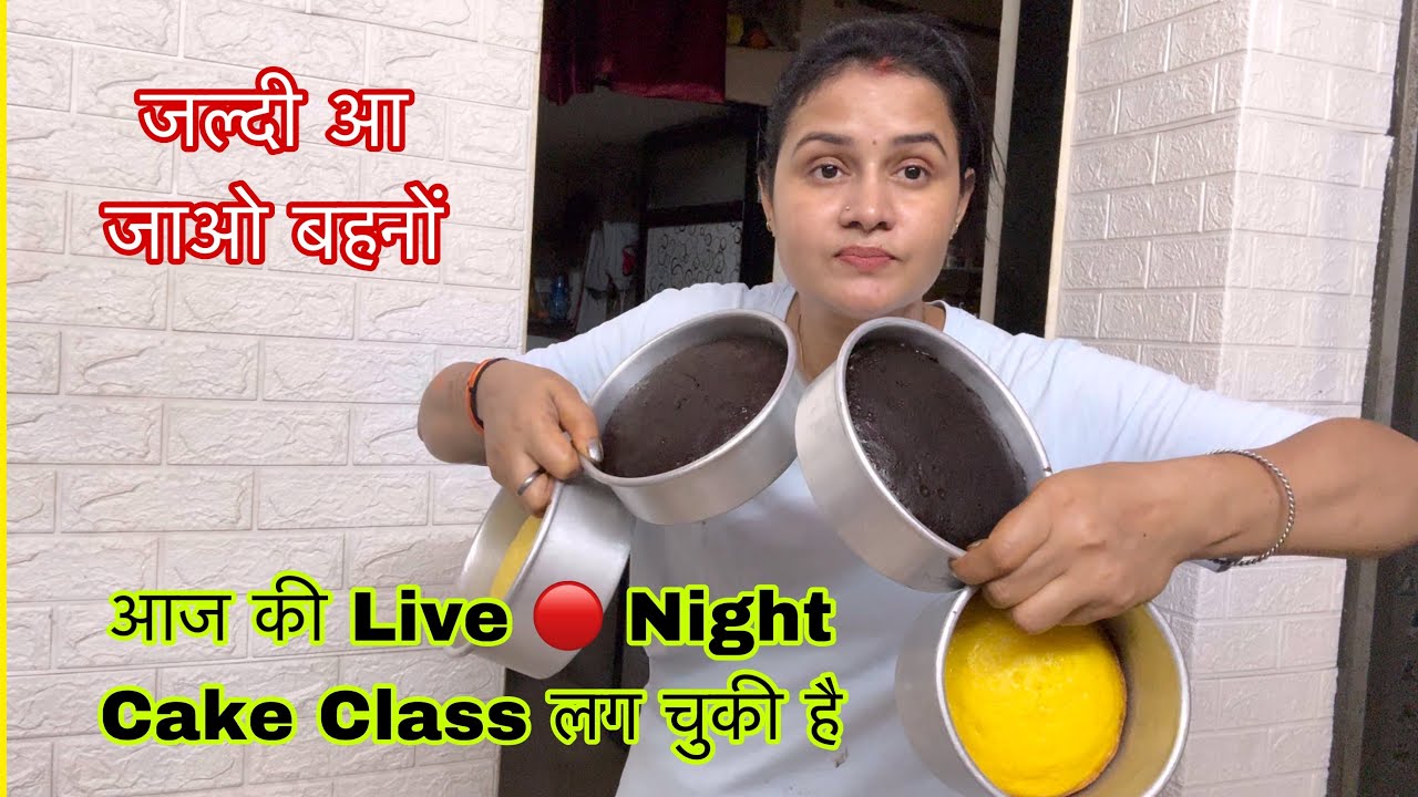 Gokul Kitchen की Live 🔴 Night Cake Class लग चुकी है  आ जाओ मेरी सहेलियों 👸🏼👸🏼👸🏼👸🏼👸🏼