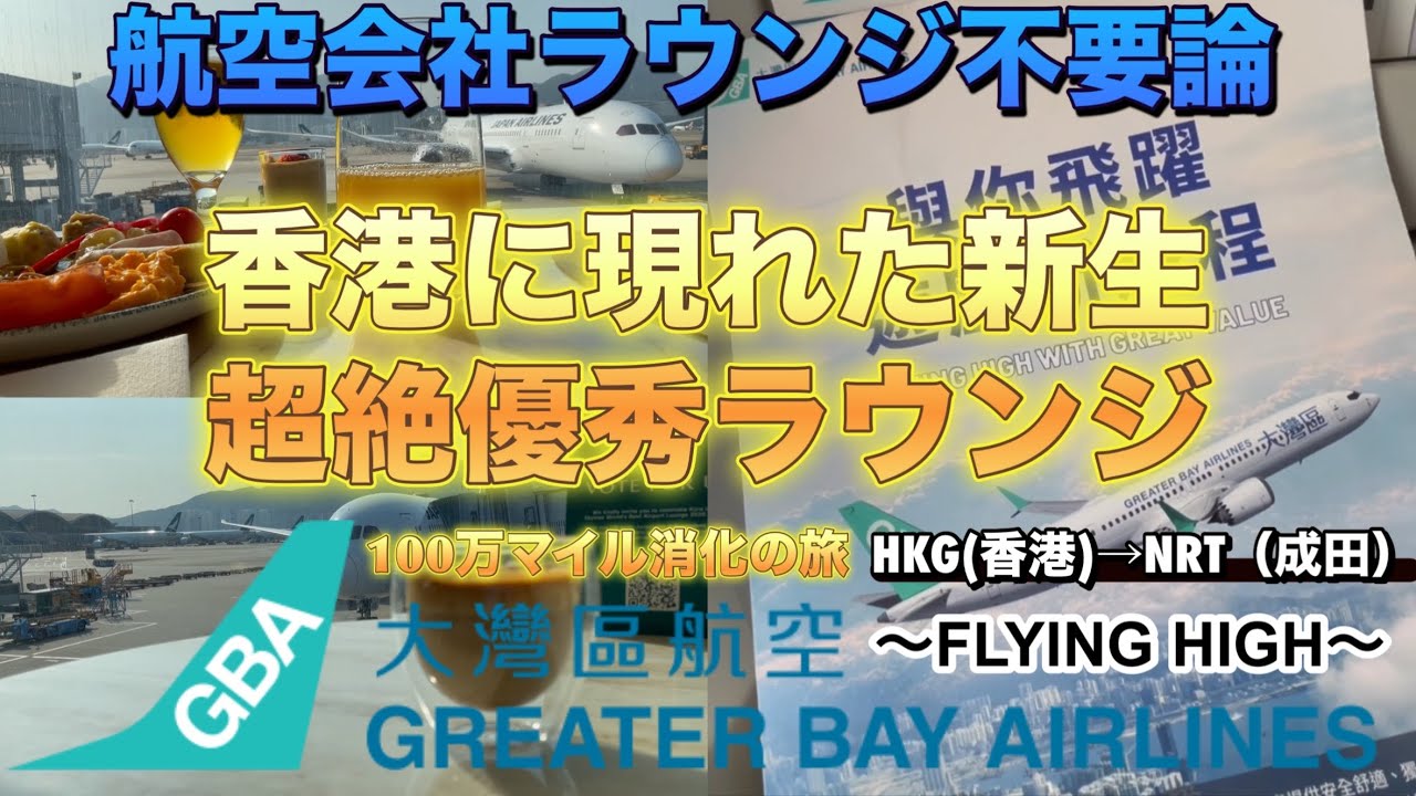 【香港🇭🇰】【プライオリティパス】【ラウンジ】✖️【グレーターベイ航空】香港→成田【100万マイル消化の旅】