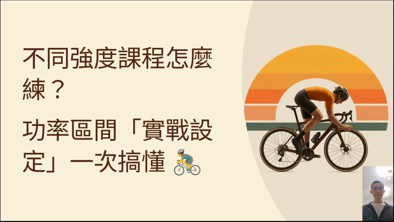 [Podcast][53]不同強度課程怎麼練？功率區間 實戰設定一次搞懂(2025最新版)