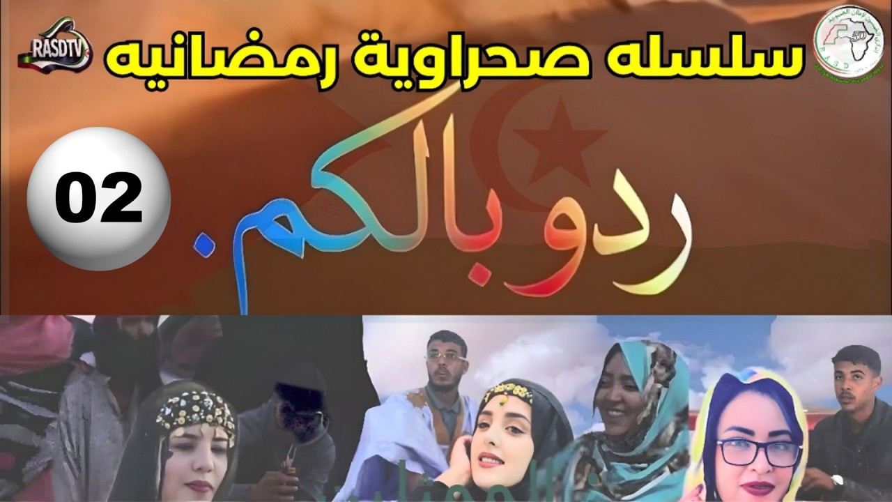 🔴سلسله رمضانيه جديدة  ردو بالكم 02 مواقف واقعية وردود فعل غير متوقعة 🎬🔥🎥 #الصحراء_الغربية