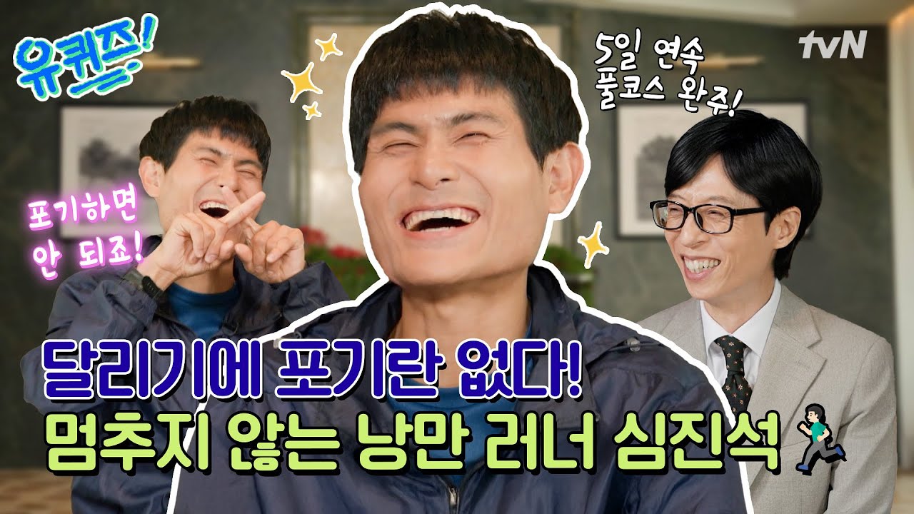 [선공개] 쉽게 포기하지 않는 낭만 러너🔥 심진석의 5일 연속 풀코스 완주 이야기와 비계공을 택하게 된 사연#유퀴즈온더블럭 | YOU QUIZ ON THE BLOCK EP.320