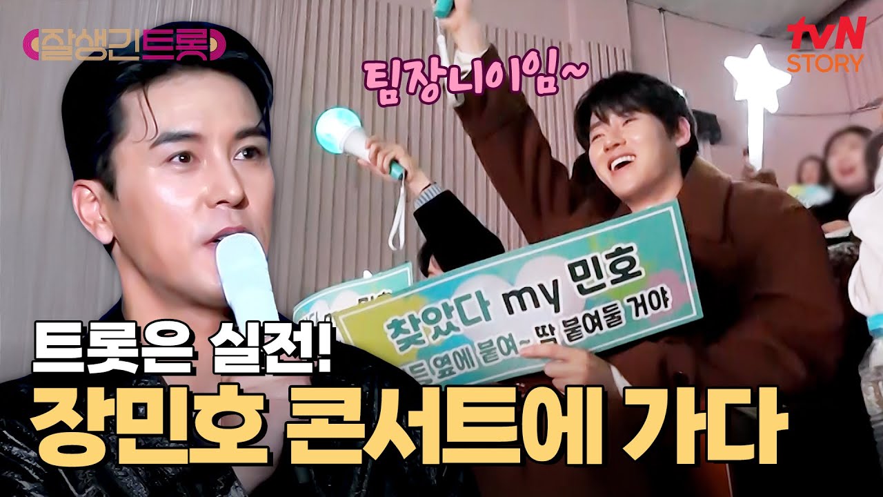 역시 트롯은 실전! 장민호 콘서트 보러 간 5인 특공대★ #잘생긴트롯 EP.3 | tvN STORY 250307 방송