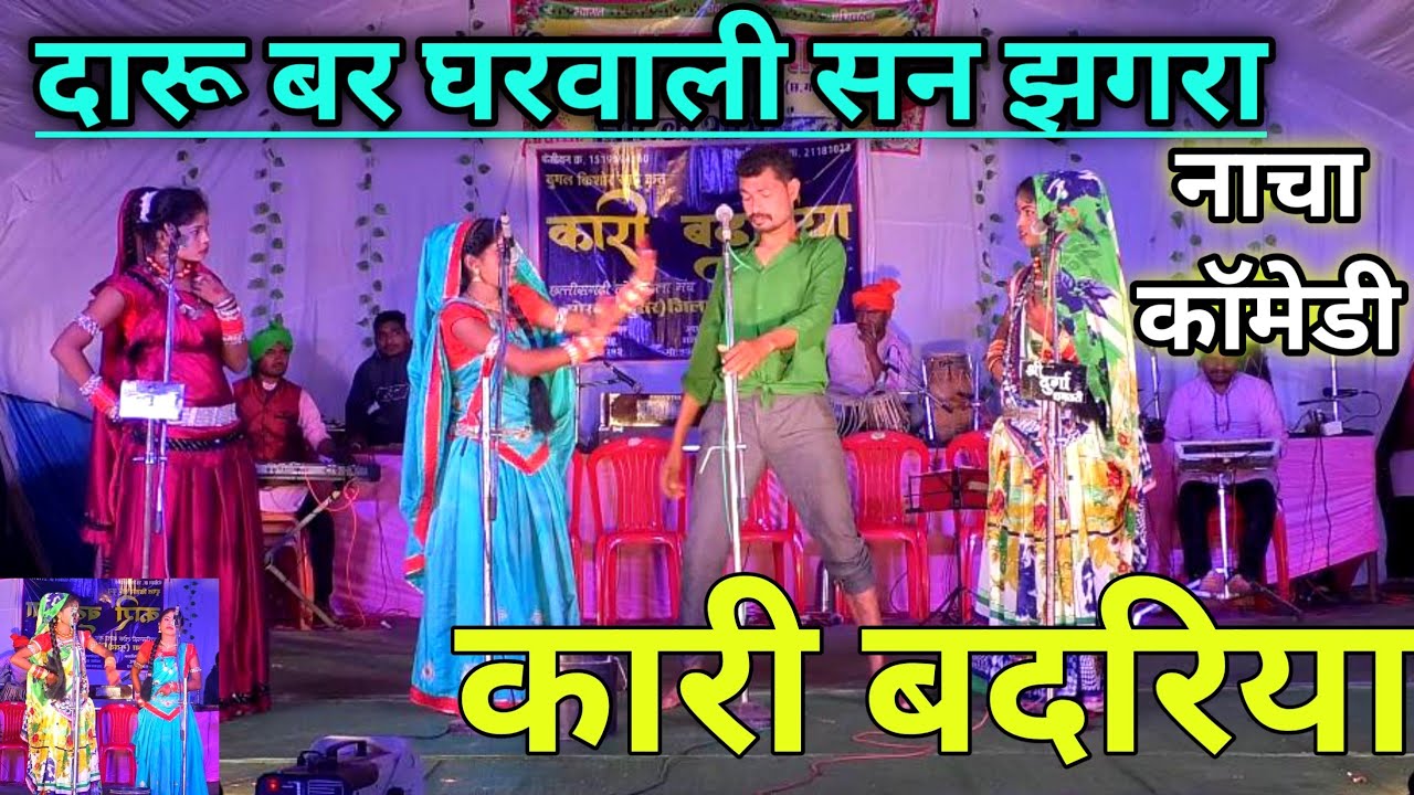 Kari Badariya Comedy - कारी बदरिया नाचा | दारू बर घरवाली से झगरा | mor dharohar rajpur