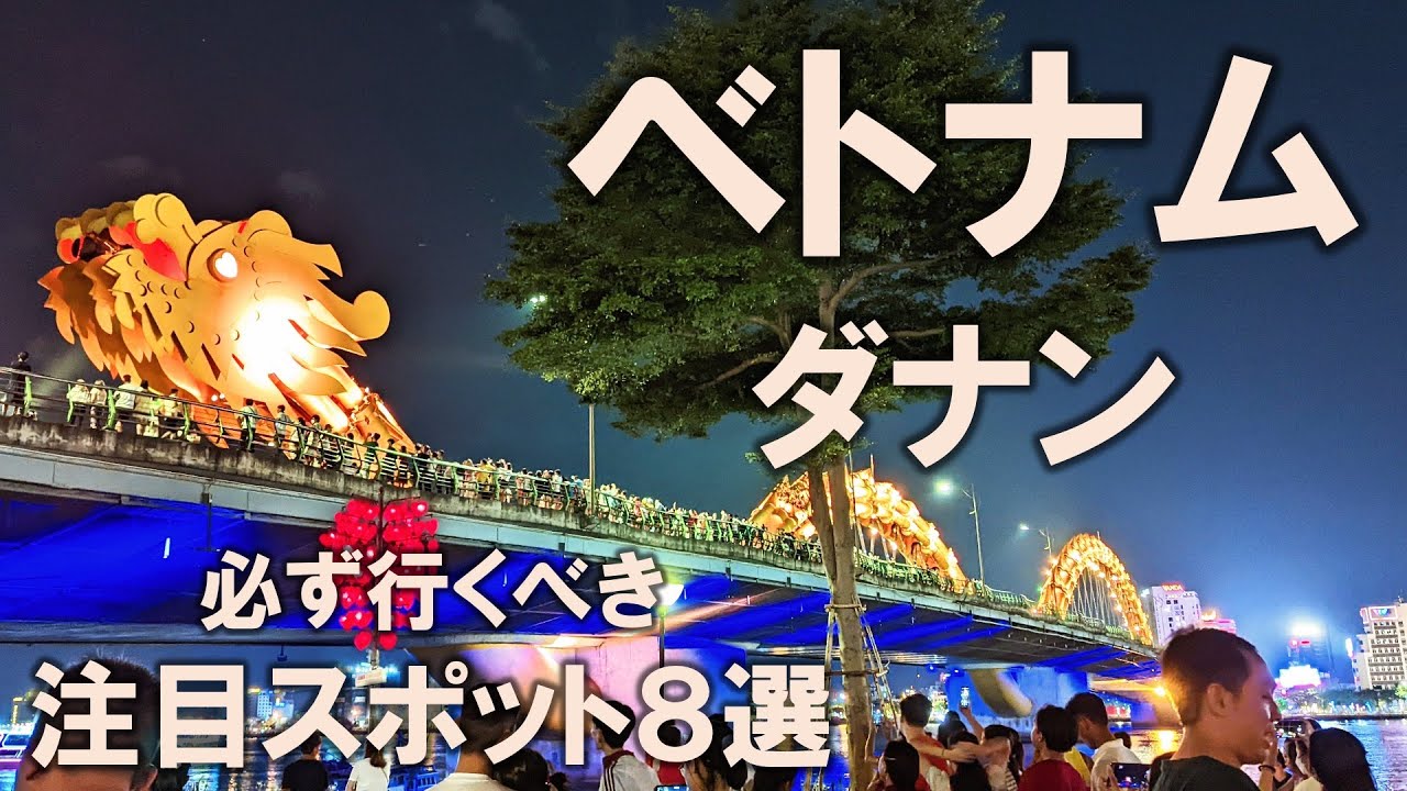 【ダナン注目スポット8選】ベトナム旅行記①必ず行くべき注目スポットをご紹介！後悔のない旅行計画の参考に！