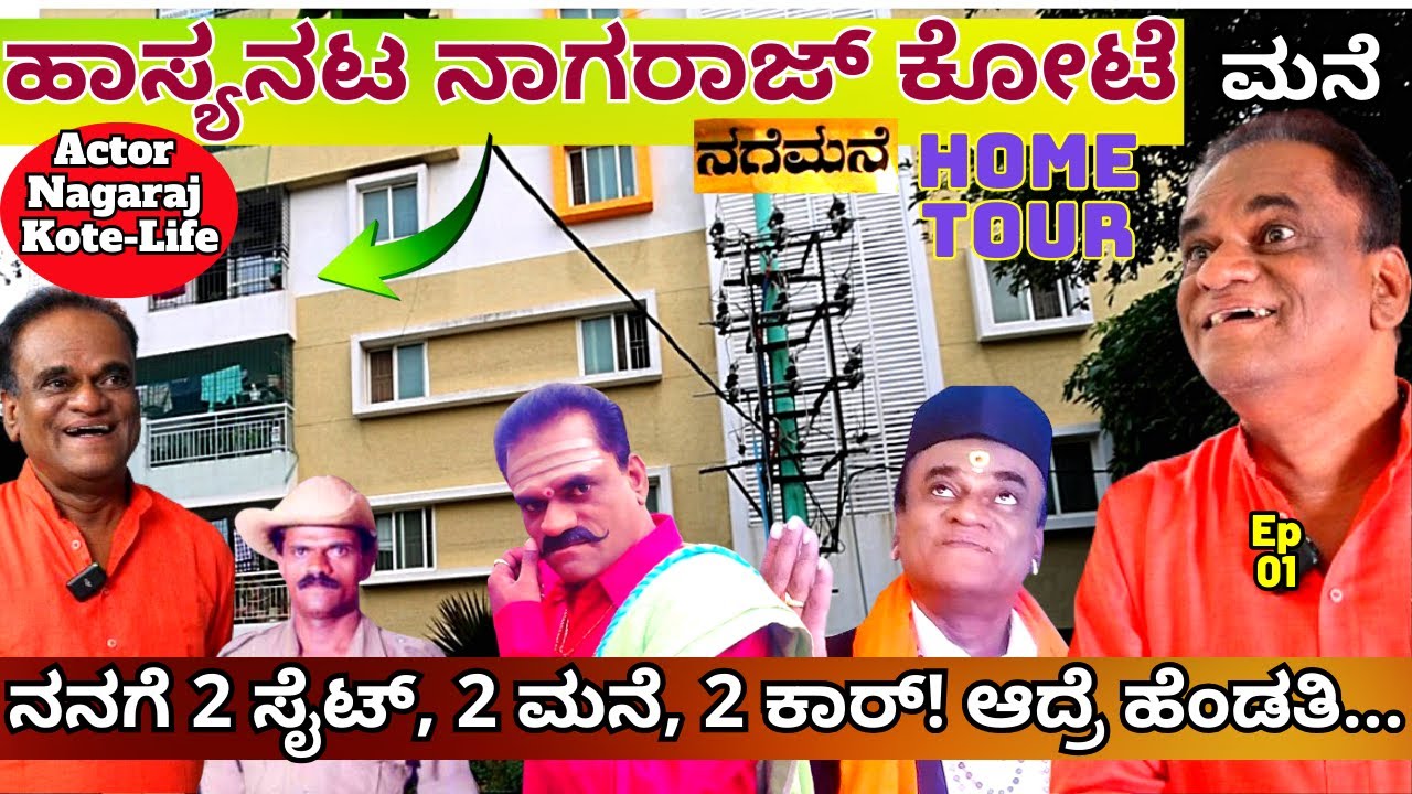 HOME TOUR-ಸಂಕ್ರಾಂತಿ, ರಂಗೋಲಿ ಖ್ಯಾತಿಯ ನಟ ನಾಗರಾಜ್ ಕೋಟೆ ಮನೆ!-E01-Actor Nagaraj Kote-Kalamadhyama-#param