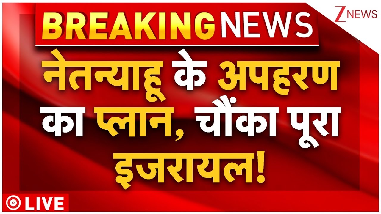 Pakistan Netanyahu Kidnapping Plan Live : नेतन्याहू के अपहरण का प्लान, चौंका पूरा इजरायल! Breaking
