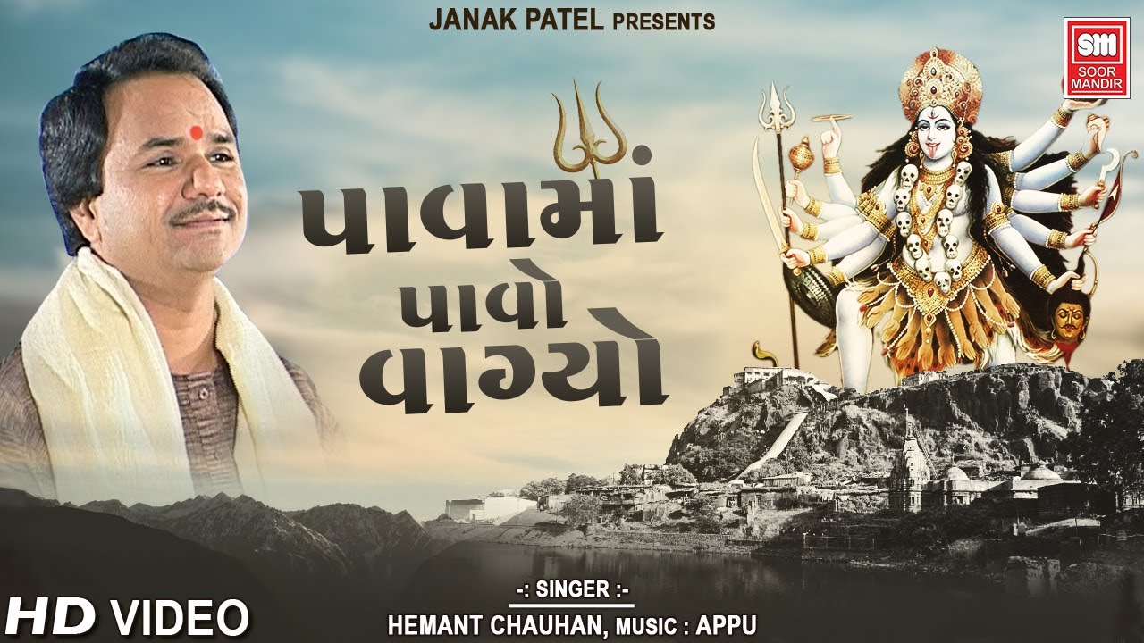 પાવા મા પાવા વાગે | Pawa Ma Pava Vage I Mahakali Song I Hemant Chauhan