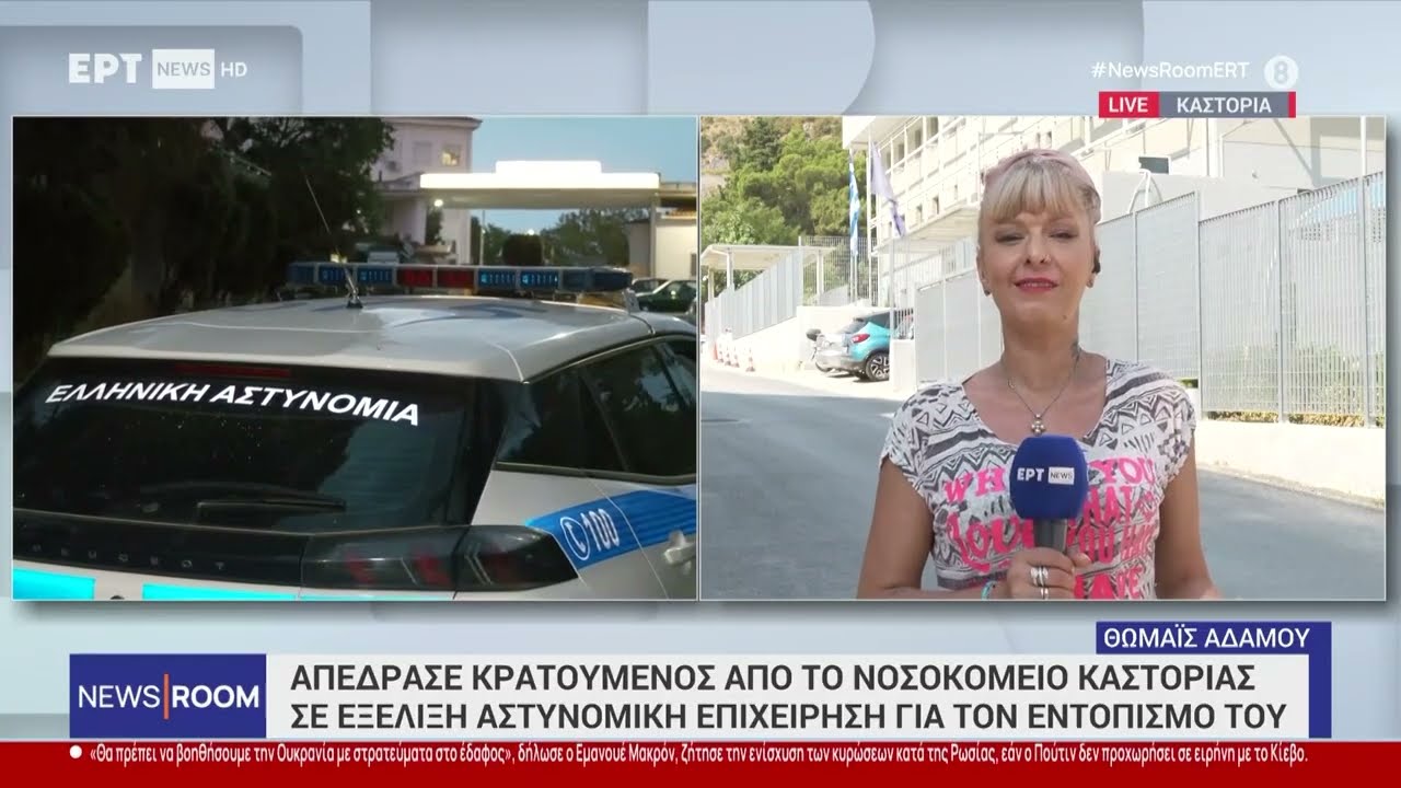 Καστοριά: Απέδρασε κρατούμενος από το νοσοκομείο - Σε εξέλιξη επιχείρηση για τον εντοπισμό του