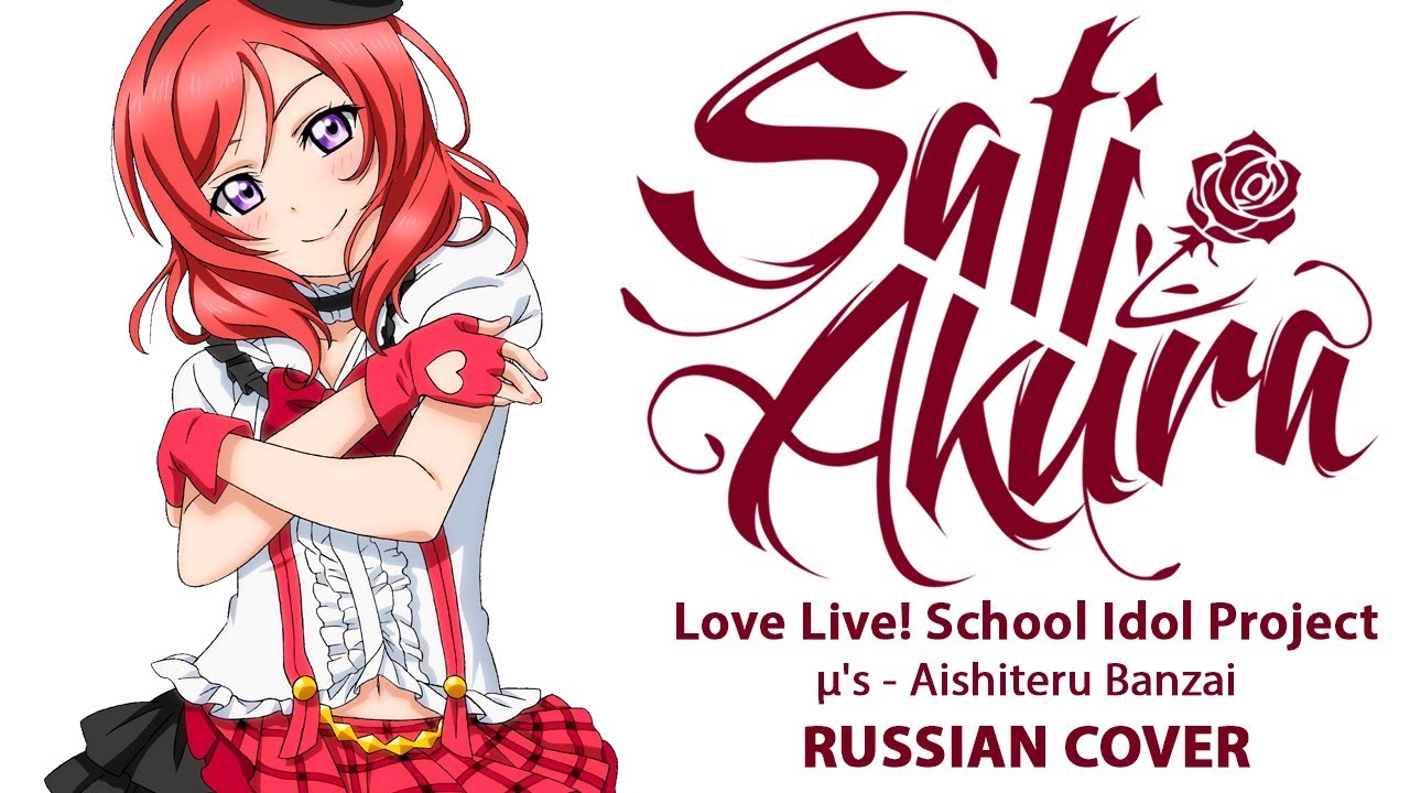 [Love Live! OST RUS] Aishiteru Banzai (Cover by Sati Akura)