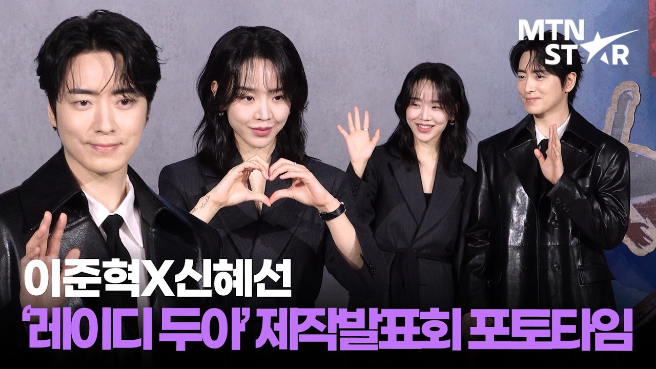미남미녀 조합? 못 참지❤️ 이준혁X신혜선 넷플릭스 ‘레이디 두아’ 제작발표회 포토타임 ｜ Lee Jun Hyuk / MTN STAR