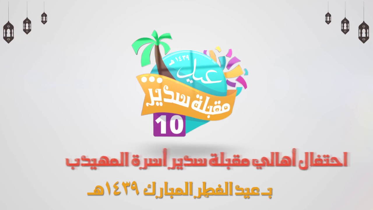 احتفال أهالي مقبلة سدير أسرة المهيدب بـ عيد الفطر المبارك 1439هـ