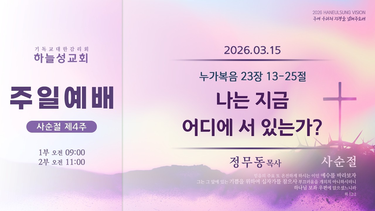 [2026.03.15] 하늘성교회 1부 주일예배