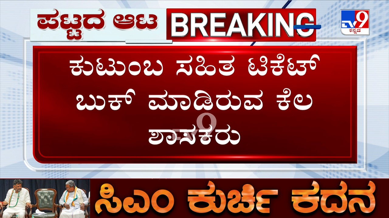 Karnataka Congress MLAs Foreign Tour: ನಾಳೆ ರಾತ್ರಿ ಬೆಂಗಳೂರಿನಿಂದ ಆಸ್ಟ್ರೇಲಿಯಾಗೆ ಪ್ರಯಾಣ