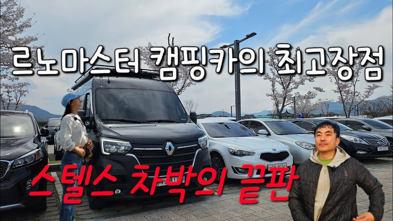 스텔스차박의 끝판 르노마스터 캠핑카의 최고의 장점 기변못하는 가징 큰이유 자유로운 여행