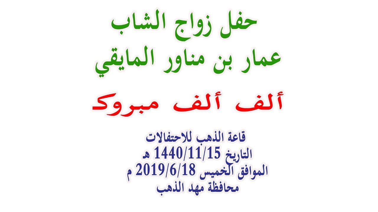 حفل زواج الشاب عمار بن مناور المايقي