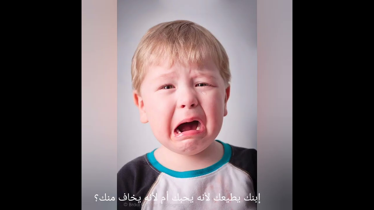 يُطيعك إبنك لأنه يُحبك أم لأنه يخاف منك؟... بتحليل نفسي وعلمي بسيط ووافي!