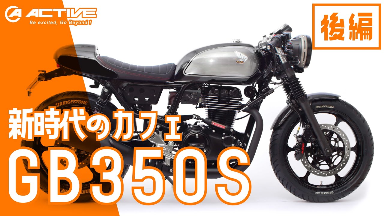 HONDA GB350S カフェレーサーカスタム 紹介【後編】