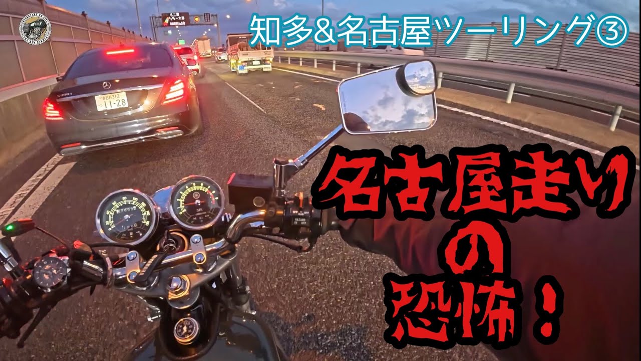 504.久しぶりの名古屋走りは恐怖😱【知多&名古屋ツーリング③】