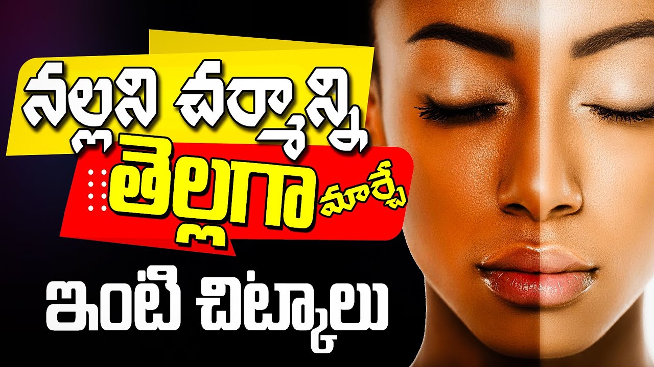 నల్లని చర్మాన్ని తెల్లగా మార్చే సహజ చిట్కాలు | Dark Skin to White Skin in 1 Month