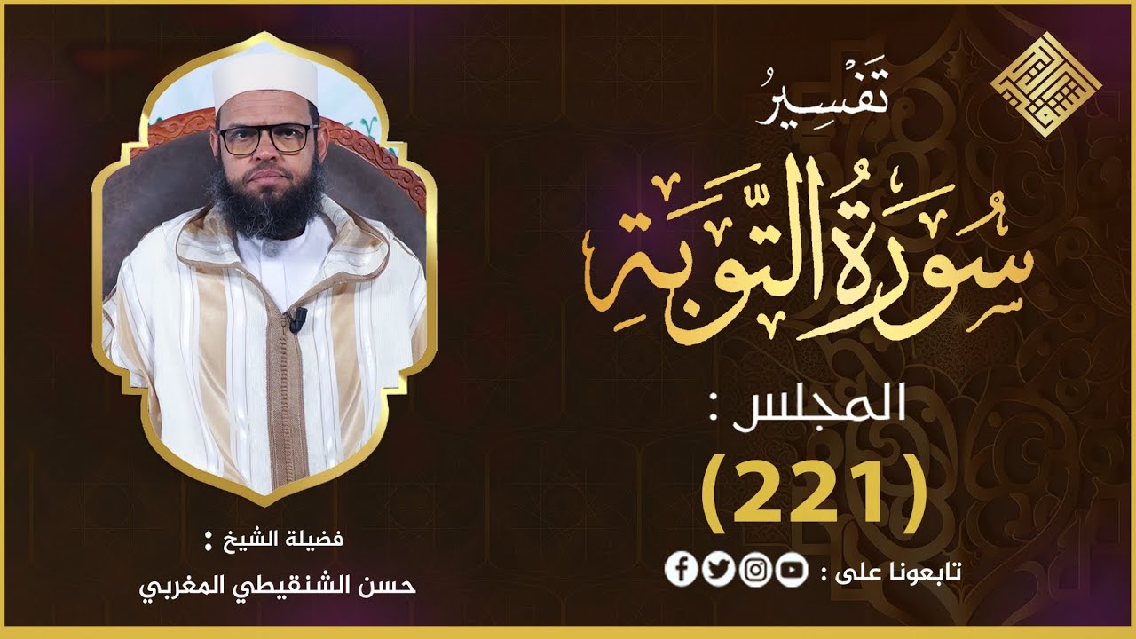 تفسير سورة التوبة من الاية 34 الى 37 الاية المجلس_(221)#الشيخ_حسن_الشنقيطي_المغربي حفظه الله وسدده