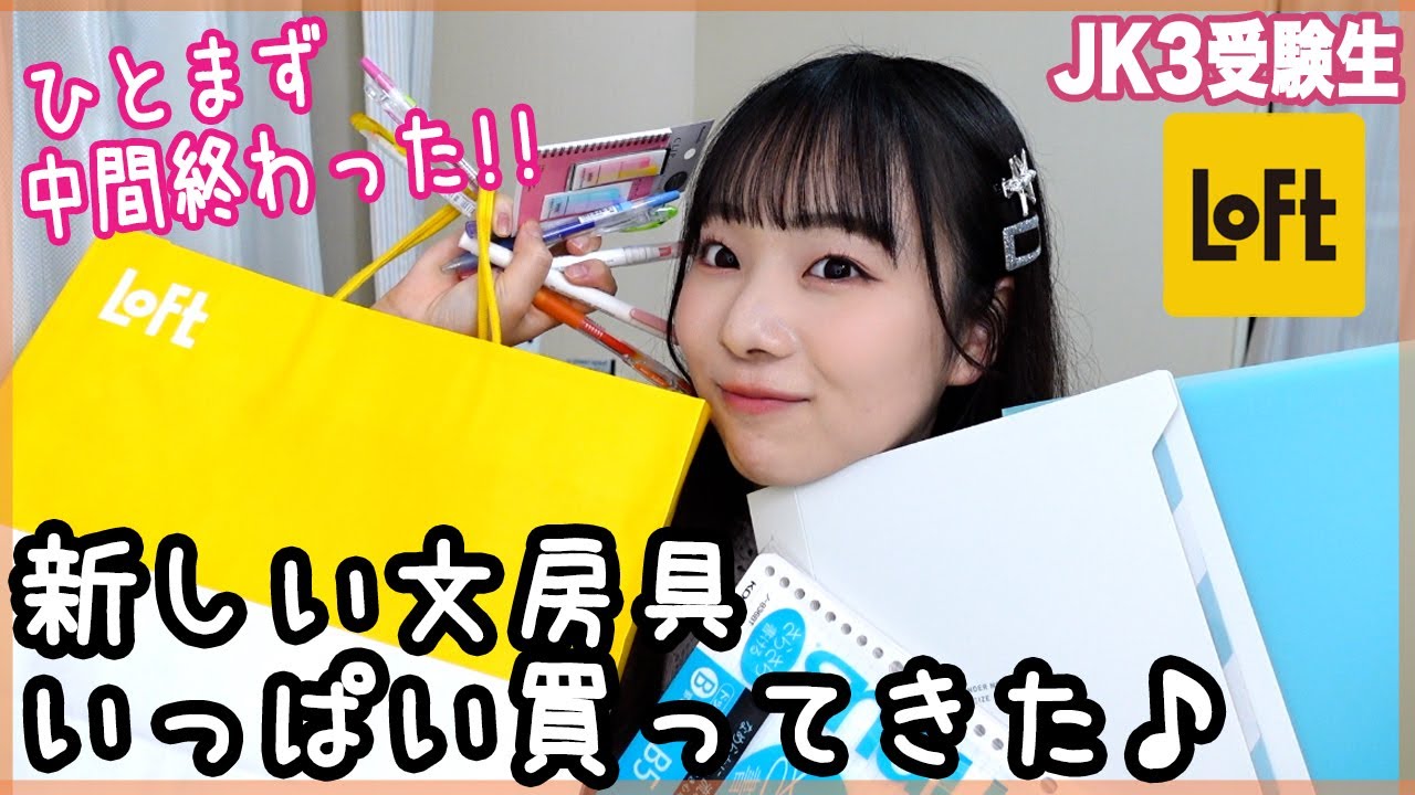 【購入品】JK3受験生の文房具購入品！ノートの取り方が変わりました！