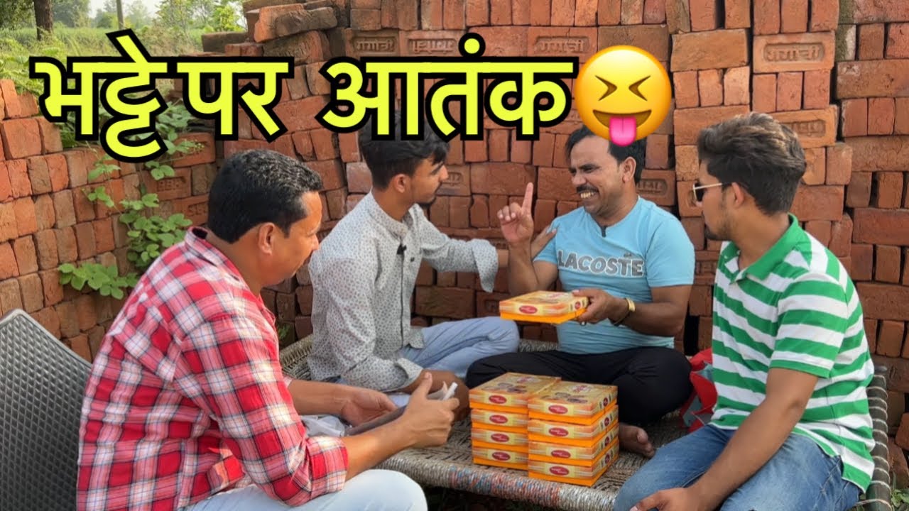 इंट के भट्ठे पर कॉमेडी की सुनामी😝😝😝😝#indian #youtube #comedy #funny #saudiarabia #dubai